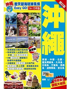 藍天碧海琉球風情Easy GO!：沖繩(14-15年版)