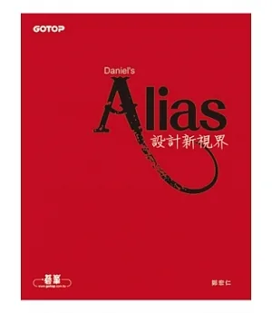 Alias設計新視界(附贈超值550分鐘影音教學/範例檔)