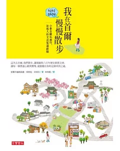 我在首爾慢慢散步：小巷古蹟私旅行，在地人的文化漫遊路線