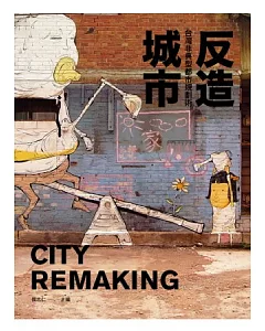反造城市：台灣非典型都市規劃術