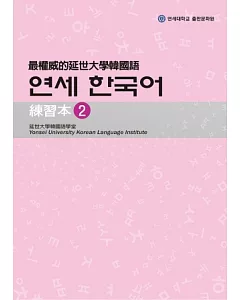 最權威的延世大學韓國語練習本 2(附MP3光碟一片)
