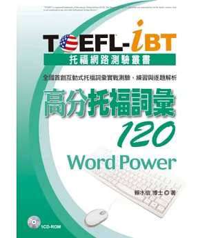 TOEFL-iBT 高分托福詞彙120(1CD-ROM)