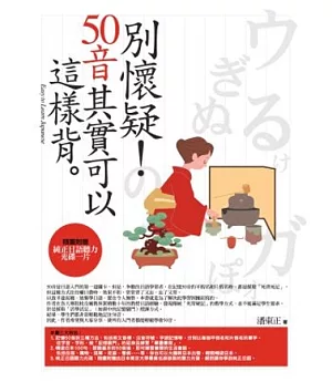 別懷疑！50音其實可以這樣背-二版