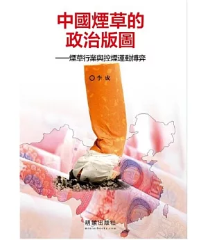 中國煙草的政治版圖
