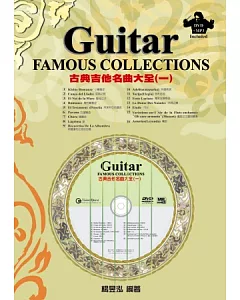 古典吉他名曲大全（一）（附一片DVD＋MP3）