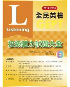 2013－2015全民英檢初級聽力試題大全（附1mp3 ）