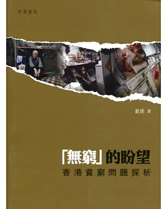 「無窮」的盼望：香港貧窮問題探析
