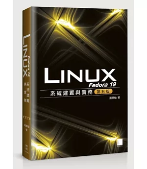 Fedora 19 Linux系統建置與實務(第五版)(附DVD*2)