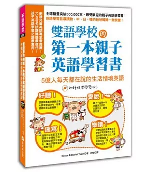 雙語學校的第一本親子英語學習書：日常生活情境英文！(2書+MP3)