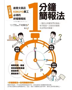 1分鐘簡報法：日本第一創意文具店KOKUYO員工必修的終極簡報術
