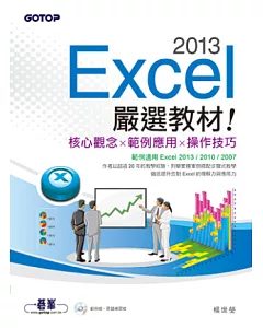 Excel 2013嚴選教材!(附光碟)