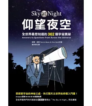 仰望夜空：全世界最想知道的362個宇宙奧祕