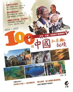 2014-2015好玩.必遊.自助旅行者最愛的100個中國私房祕境