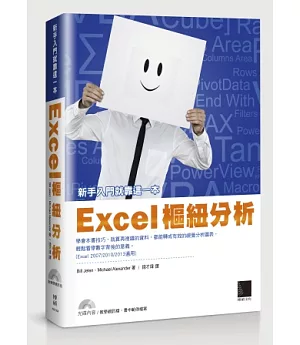 Excel樞紐分析，新手入門就靠這一本!(附CD)