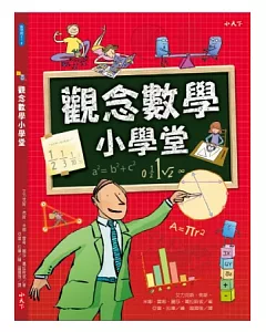 觀念數學小學堂