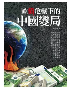 歐債危機下的中國變局
