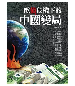 歐債危機下的中國變局