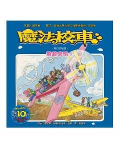 魔法校車：飛起來喲!飛行的祕密(2版1刷)