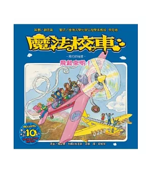 魔法校車：飛起來喲!飛行的祕密(2版1刷)
