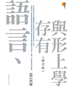 語言、存有與形上學(修訂版)