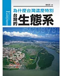 台灣的生態系(新版)：為什麼台灣這麼特別