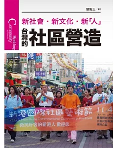 台灣的社區營造(新版)：新社會、新文化、新人