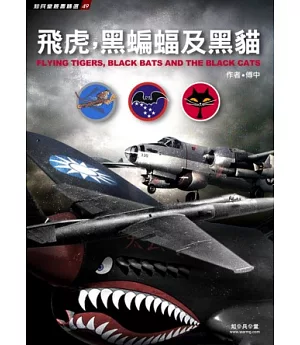 飛虎，黑蝙蝠及黑貓：中華民國空軍與美軍合作戰史
