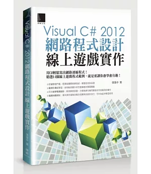 Visual C# 2012網路程式設計－線上遊戲實作