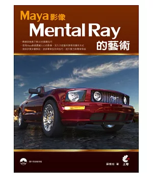 Maya影像 Mental Ray 的藝術(附光碟)
