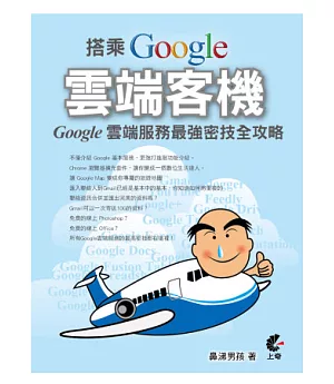 搭乘 Google 雲端客機：Google 雲端服務最強密技全攻略