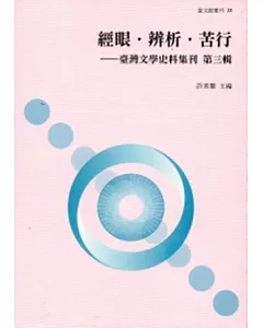 經眼.辨析.苦行：臺灣文學史料輯刊第三輯