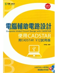 電腦輔助電路設計使用CADSTAR(附CADSTAR V12試用版)