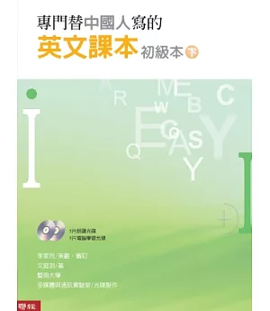 專門替中國人寫的英文課本 初級本下冊(三版)(附電腦光碟二片)