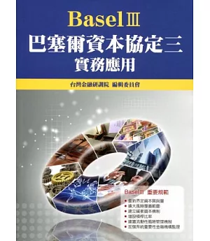 巴塞爾資本協定三(Basel III)實務應用