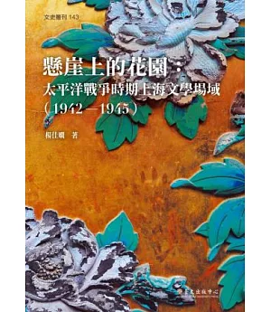 懸崖上的花園：太平洋戰爭時期上海文學場域（1942-1945）