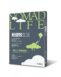 Nomad Life新遊牧生活：為了住在喜歡的地方，從今天起，選擇自由的工作方式吧!