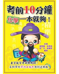 考前10分鐘 化學一本就夠！