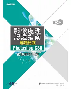 TQC+影像處理認證指南解題秘笈Photoshop CS6