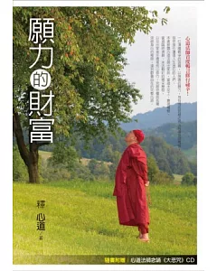 願力的財富 (隨書附贈心道法師教導《大悲咒修持法》CD)