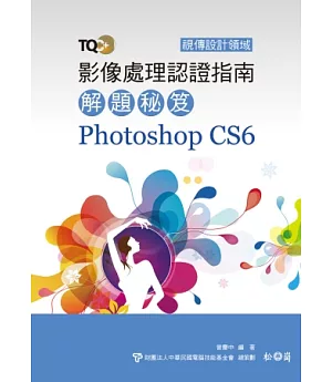 TQC+ 影像處理認證指南解題秘笈 Photoshop CS6