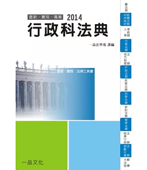 行政科法典：2014國考.實務法律工具書