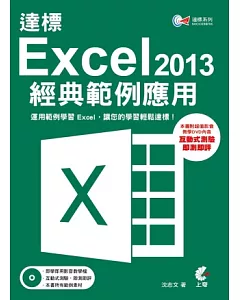 達標!Excel 2013經典範例應用