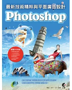Photoshop最新技術精粹與平面廣告設計(附DVD)