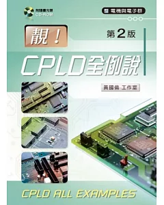 靚!CPLD全例說(第二版)