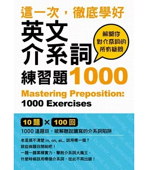 這一次，徹底學好英文介系詞：練習題1000