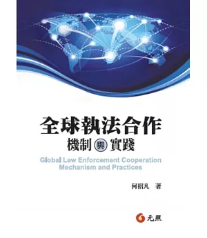 全球執行合作：機制與實踐