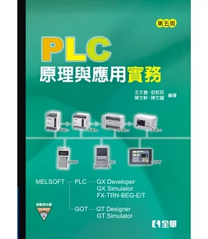 PLC原理與應用實務(第五版)(附範例光碟)