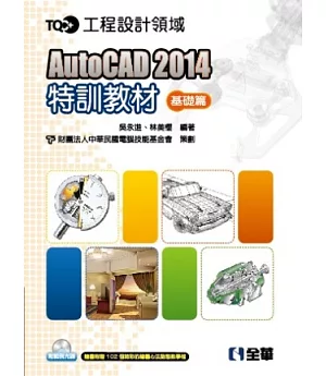 TQC+AutoCAD2014特訓教材-基礎篇(附範例光碟)
