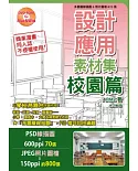 設計應用素材集 校園篇：多圖層線描圖&照片圖檔870張(附DVD-ROM)