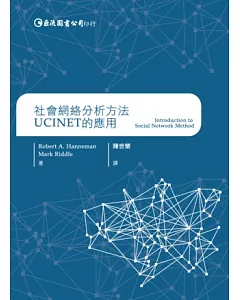 社會網絡分析方法：UCINET的應用